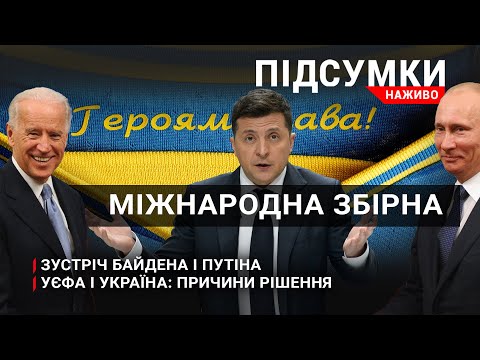 УЄФА і Україна - причини рішення- Байден і Путін: чого чекати від зустрічі- ПІДСУМКИ.