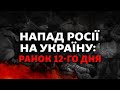 12-ий день війни: обстріл Миколаєва, звільнення Чугуєва, Росія в суді в Гаазі