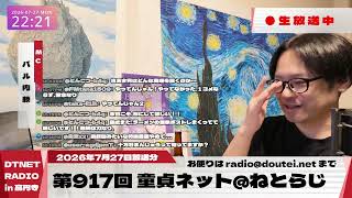Download Lagu 【ライブ配信版】前説+第917回 2026.7.27放送分【童貞ネット@ねとらじ/ラジオ・ポッドキャスト】 Download Lagu 【ライブ配信版】前説+第917回 2026.7.27放送分【童貞ネット@ねとらじ/ラジオ・ポッドキャスト】