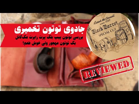 بررسی کامل توتون پیپ بلک پرت رابرت مک کانل در یک طبیعت بی نظیر چرا این توتون انقدر خوبه ولی مهجوره