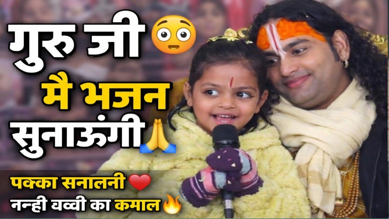 गुरु जी मैं आपको भजन सुनाऊंगी 🙏 | पक्का सनातनी बच्ची | Aniruddhacharya Ji