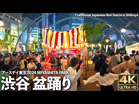 [4K]🇯🇵 渋谷 盆踊り CAMP アースデイ東京2024 ミヤシタパーク宮下公園 / Traditional Japanese Bon dance in Shibuya, Tokyo.