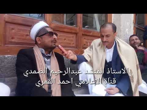 حصريا الاستاذ المنشد عبدالرحيم الضمدي اجمل اداء لقصيدة طرقت باب الرجاء والناس قد رقدوا