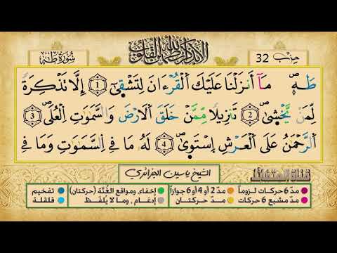 الحزب الثاني والثلاثون برواية ورش عن نافع للقارئ ياسين الجزائري 