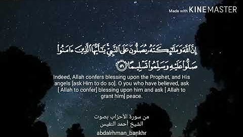 سورة الأحزاب الآية ٥٦ بصوت الشيخ أحمد النفيس | Surat Al-Ahzab verse 56 voice Sheikh Ahmad Al-Nufais