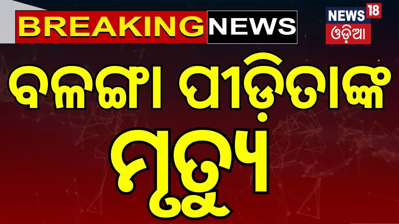 Live: ହାରିଗଲେ ବଳଙ୍ଗା ପୀଡ଼ିତା | Puri Balanga News Today | Balanga Case