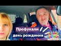 VLOG ❤ Профукали день рождения Макса 😳 Каждый суслик агроном!