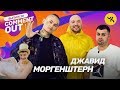 Comment Out #20 / Моргенштерн x Джавид