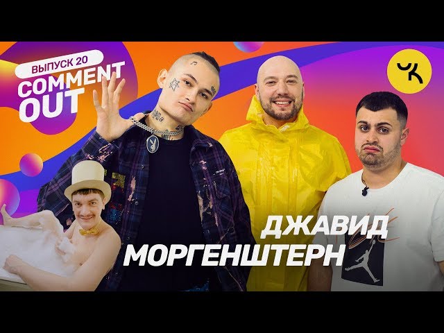 Comment Out #20 / Моргенштерн x Джавид