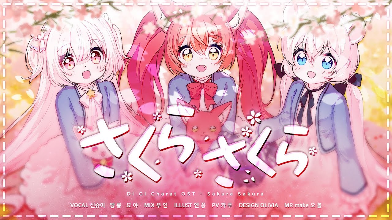 【묘야X빵룽X신슈이】さくら さくら (Di Gi Charat OST) ✿ COVER