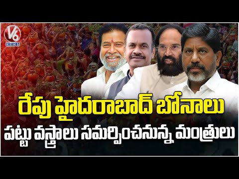 Ministers to Offer Silk Clothes at Temples on the Occasion of Hyderabad Bonalu | V6 News - V6NEWSTELUGU