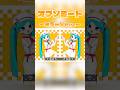 オブソミート ミラーＶｅｒ．【リクエスト：理恵 牛久保 さん】#オブソミート #vocaloid #shorts