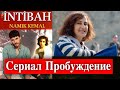 Пробуждение - новый сериал от создателей Запретной любви