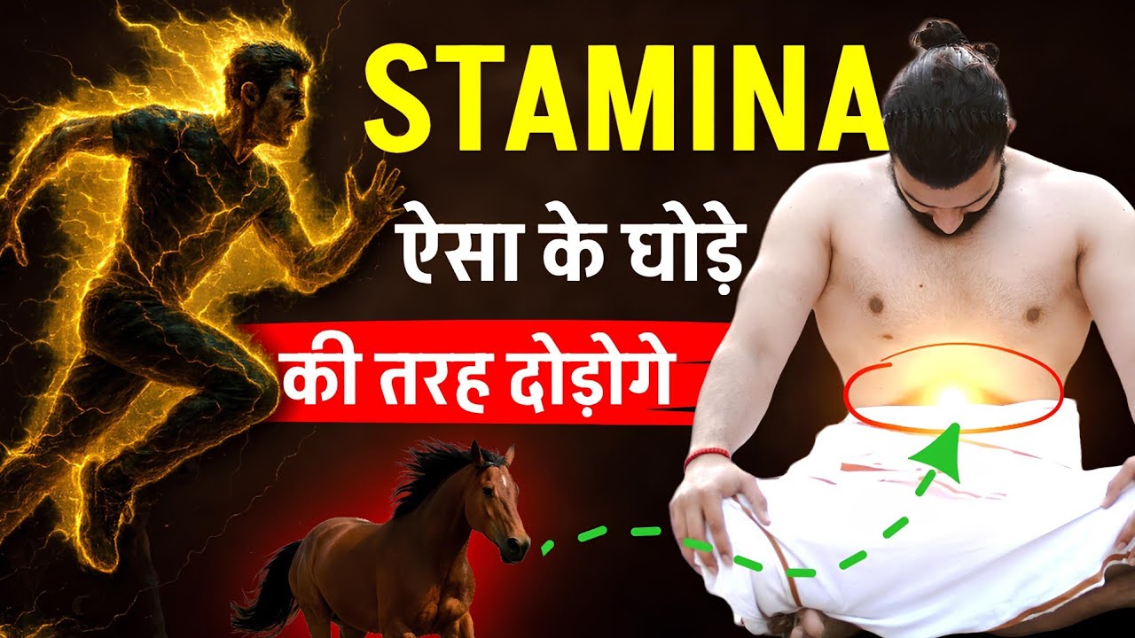 थकान क्या होती है ये भूल जाओगे / Increase Your Stamina 10X with This Powerful Technique
