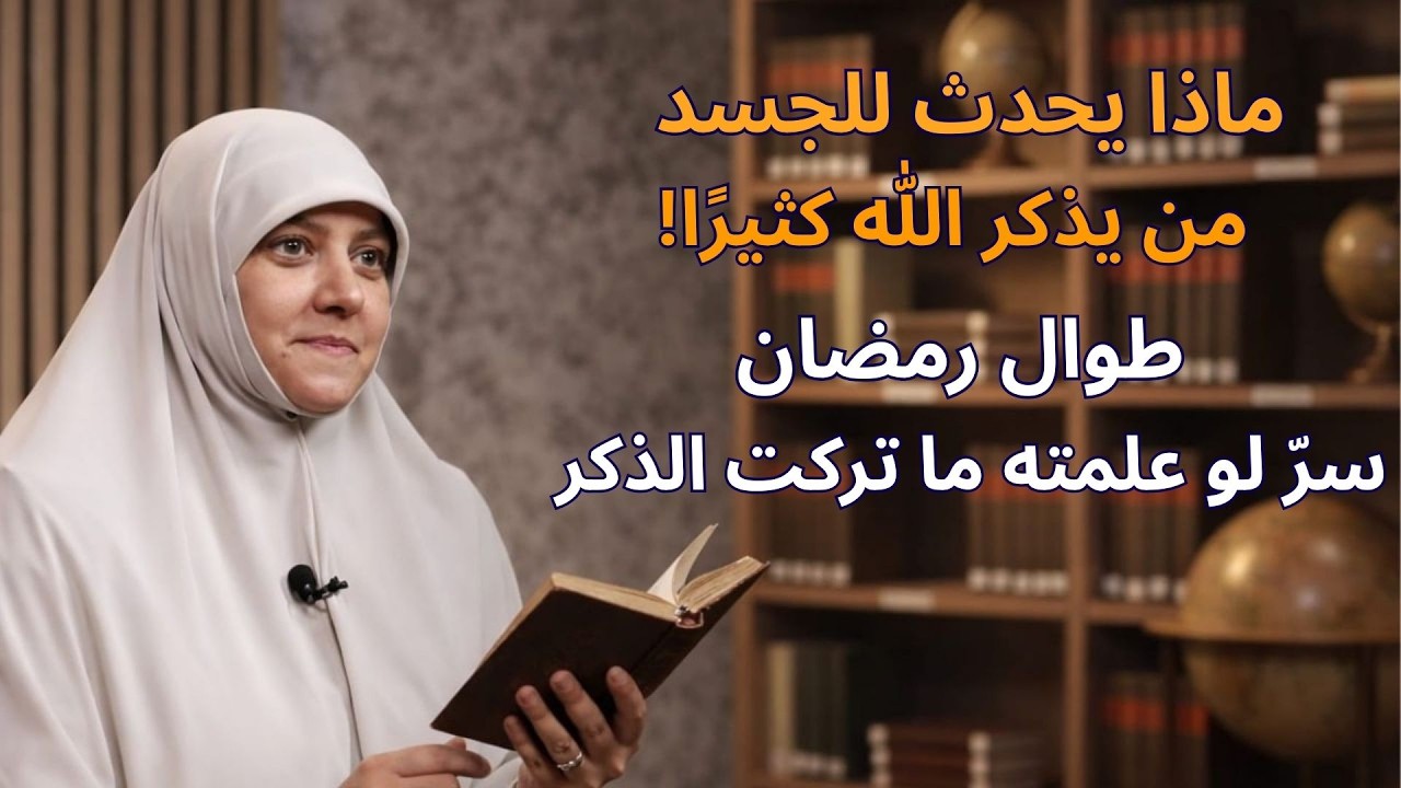 🎥 ماذا يحدث لجسد من يذكر الله كثيراً في رمضان؟ سر لو عرفته ما تركت الذكر طول حياتك - هالة سمير