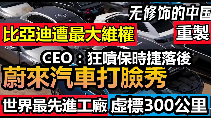 人可以無知！但不能不要臉|蔚來CEO調侃保時捷工廠落後，蔚來汽車4年虧損200億|租賃公司購入1333台比亞迪全是廢鐵，實際續航僅150公里|蔚來汽車的發展史|#大陸汽車#新能源汽車#汽車工廠 - 天天要聞