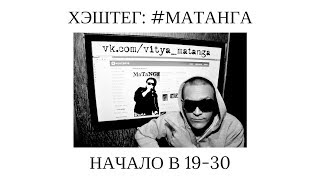 Хэштег: #МАТАНГА Хэштег: #МАТАНГА