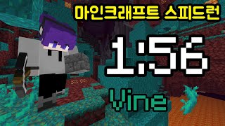 마인크래프트 스피드런 1분 56초 [덩굴 시드]