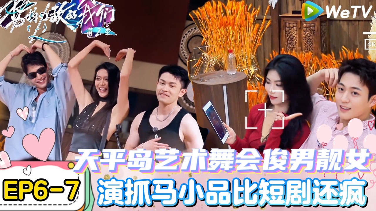 【势均力敌的我们 第2季】EP6-7：恋综小品比短剧还癫，50年内没有人能够看懂！｜Live and Love S2＃势均力敌的我们第2季#恋综＃综艺