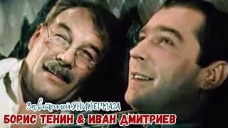 "Борис Тенин & Иван Дмитриев" 1955' "За витриной универмага"