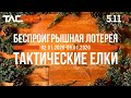 2020 вместе с TACTEC: новогодняя акция!