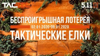 2020 вместе с TACTEC: новогодняя акция!