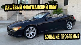 Могу/следует ли мне сохранить этот BMW 645CI за 1900$ ??? (Спасаем развалюху)