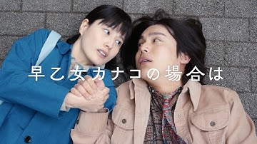 橋本愛×中川大志！ 10年に渡るラブストーリー／映画『早乙女カナコの場合は』特報
