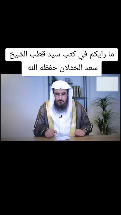 Critical Remarks on the Writings of #syedqutb – Shaykh Dr. Saad al-Khathlan @saadalkhthlan