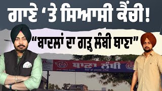 ਗਾਣੇ ‘ਤੇ ਸਿਆਸੀ ਕੈਂਚੀ! 🎵✂️ “ਬਾਦਲਾਂ ਦਾ ਗੜ੍ਹ ਲੰਬੀ ਥਾਣਾ” ਲਾਈਨ ਹਟਾਉਣ ਪਿੱਛੇ ਕੀ ਹੈ ਅਸਲ ਕਾਰਨ? 