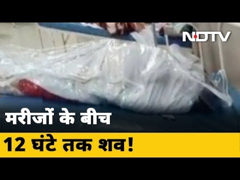 Mumbai के राजावाड़ी अस्पताल में मरीजों के साथ रखा गया शव, वीडियो हुआ वायरल