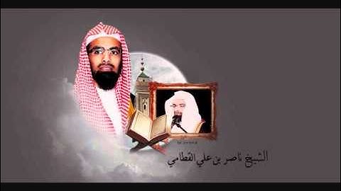 الشيخ ناصر القطامي   صلاة القيام 23رمضان 1432هــ سورة لقمان