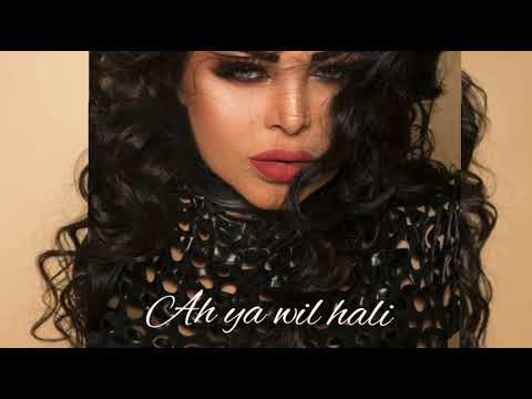 فلة الجزائرية آه يا ويل حالي       