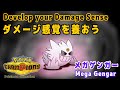 【ポケモンチャンピオンズ】ダメージ感覚を養おう！：メガゲンガー編