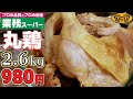 【検証】業務スーパーで買って来た980円の丸鶏で極上スープが取れるか？