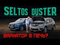 Вариатор — зло? Новый Renault Duster CVT или Kia Seltos: новая Крета подождет? Сравнительный тест