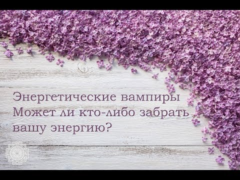 Энергетические вампиры Может