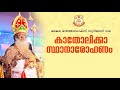 H.H Baselios Marthoma Mathews iii | Enthronement Service | കാതോലിക്കാ സ്ഥാനാരോഹണം | 9th Catholicos