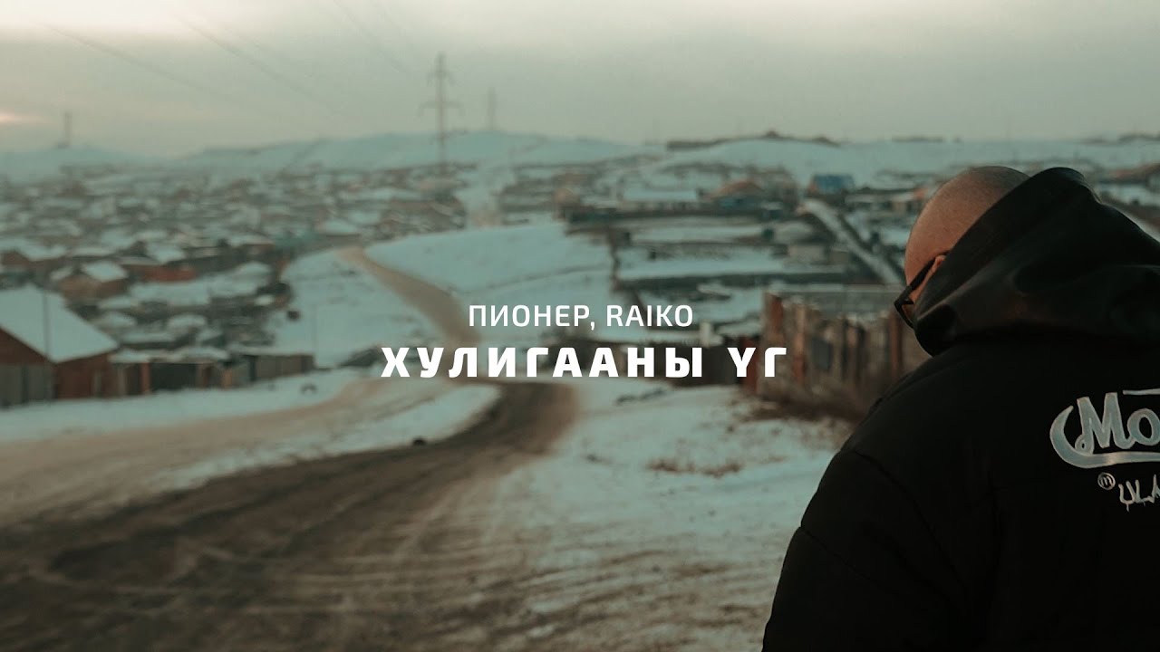 Watch Пионер, Raiko - Хулигааны үг on YouTube Watch Пионер, Raiko - Хулигааны үг on YouTube