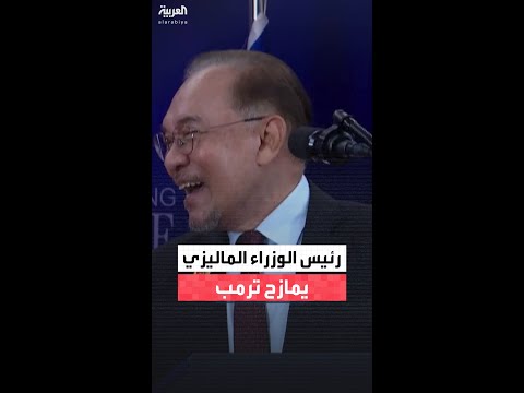 رئيس الوزراء الماليزي يمازح الرئيس ترمب لدينا قواسم مشتركة أنا كنت في السجن وأنت كنت ستصل إليه