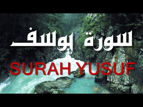 سورة يوسف بصوت القارئ خليفة الطنيجى Khalifa Al Tunaiji