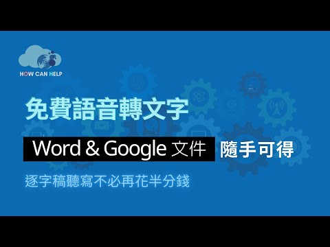 免費語音轉文字 線上 Word & Google 文件 逐字稿聽寫不花錢 [請開字幕]