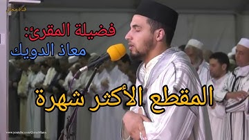 تلاوة غاية في الروعة من سورة التوبة- القارئ المغربي معاذ الدويك