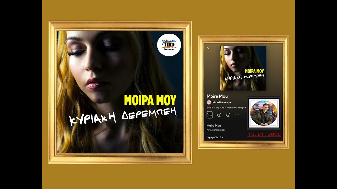 Η ΚΥΡΙΑΚΗ ΔΕΡΕΜΠΕΗ στον ΚΩΣΤΑ ΧΡΥΣΑΝΘΗ (ΡΑΔΙΟ ΖΥΓΟΣ – FM 100, 15.01.2026)