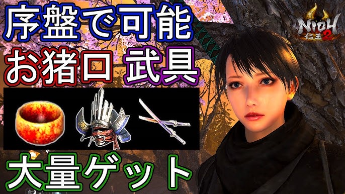 仁王2 序盤の初心者にオススメ 稼ぎ アムリタ 武器 防具 簡単に入手可能 Nioh2 Youtube 仁王2 序盤の初心者にオススメ 稼ぎ アムリタ 武器 防具 簡単に入手可能 Nioh2 Youtube
