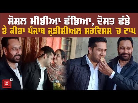 DSP ਦੇ ਪੁੱਤਰ ਨੇ Judge ਬਣ ਰੌਸ਼ਨ ਕੀਤਾ Punjab ਦਾ ਨਾਂ