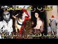 تجارب متابعين حقيقية ارعب قصص وقعت في المغرب قصة رعب بالدارجة