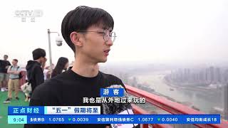 [正点财经]“五一”假期将至 重庆：利用地形特点 打造旅游“高空经济”| 财经风云