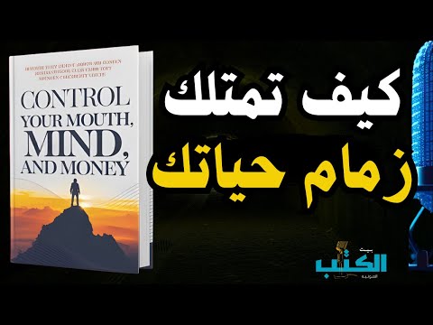 تعلم كيفية التحكم في فمك وعقلك ومزاجك وأموالك ملخص كتاب صوتي