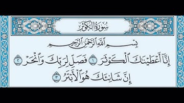 سورة الكوثر احمد العجمي